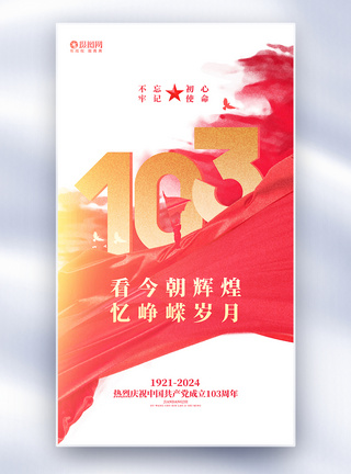 红色简约建党103周年七一建党节全屏宣传海报图片