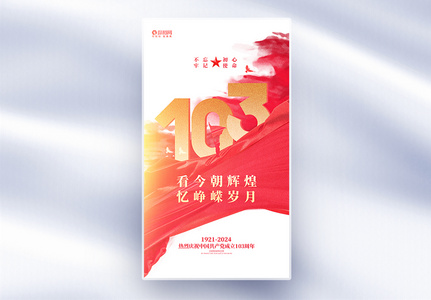 红色简约建党103周年七一建党节全屏宣传海报高清图片
