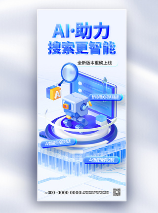 简约AI智能搜索长屏海报图片