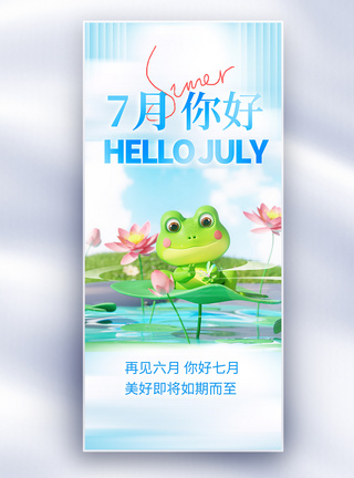 美好7月你好治愈长屏海报图片