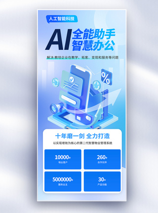 创意简约AI智能办公科技长屏海报图片