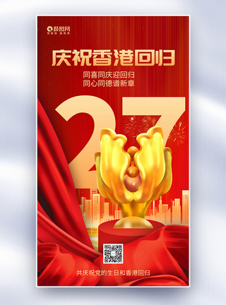 红色喜庆庆祝香港回归27周年全屏海报图片