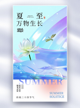 流体渐变创意夏至节气全屏海报图片