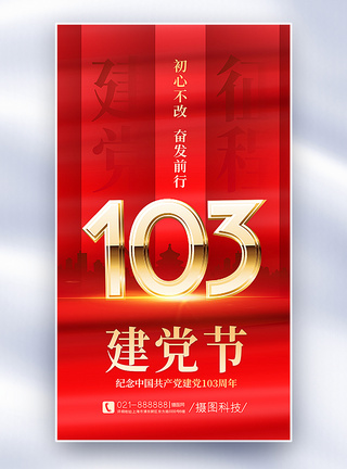 红色简约大气七一建党节103周年主题全屏海报·图片