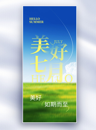 文艺电影风七月你好创意长屏海报图片