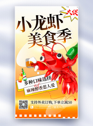 夏季小龙虾美食促销全屏海报图片