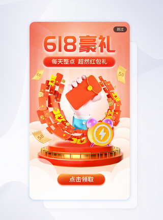 橙色618豪礼APP闪屏图片