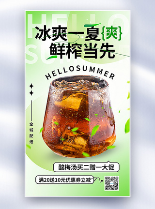 弥散风夏季饮品酸梅汤促销全屏海报图片