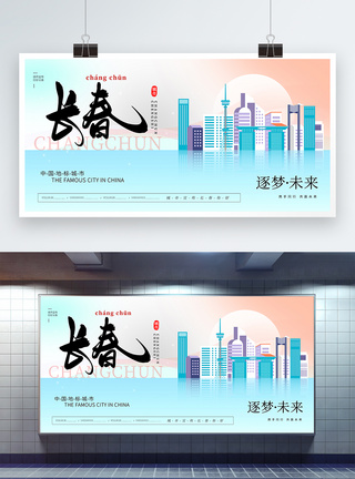 大气时尚长春城市宣传展板图片