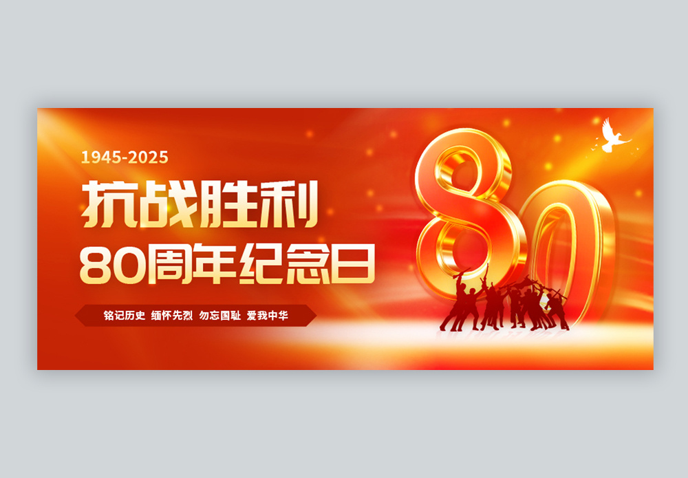 抗日80周年图片_抗日80周年素材_抗日80周年高清图片_摄图网图片下载
