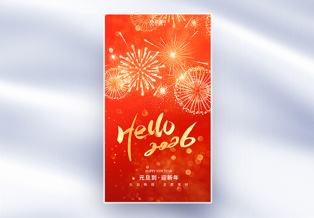 关于元旦的图片_关于元旦的素材_关于元旦的高清图片_摄图网图片下载