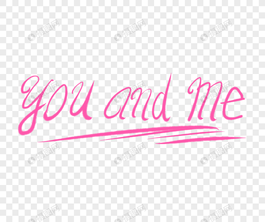 免抠元素 艺术字 you and me字体设计.png