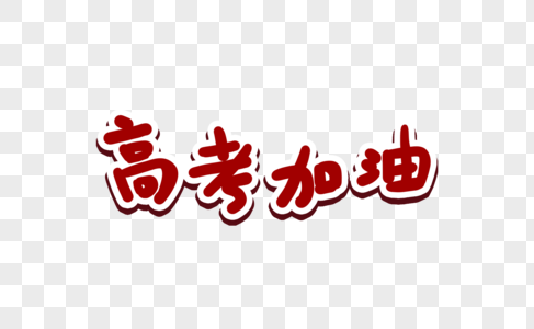 高考字体图片