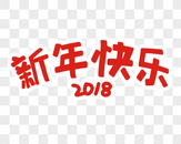 新年字体图片