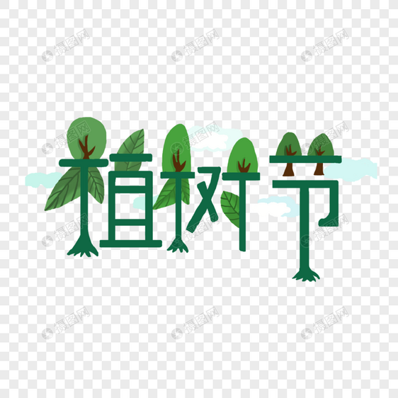 植树节字体图片