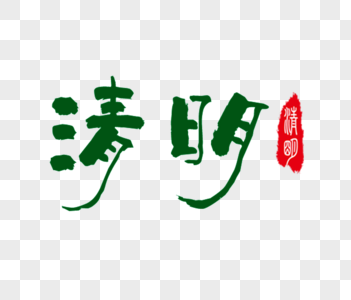 清明字体图片