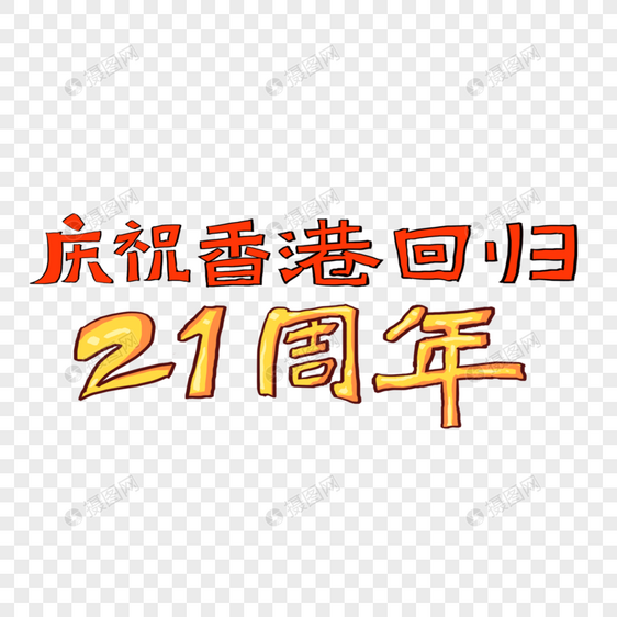 香港回归21周年艺术字图片