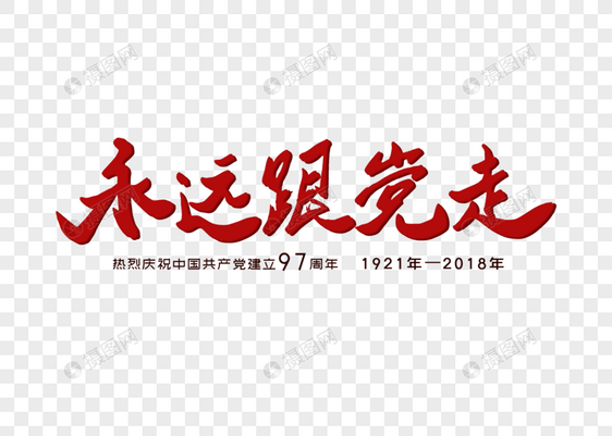 永远跟党走七一建党节创意书法字体设计图片