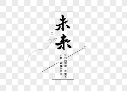 未来创意书法字体设计高清图片