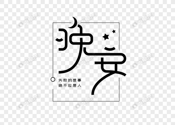 晚安创意字体设计图片