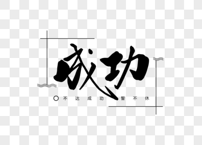 成功创意书法字体设计图片素材