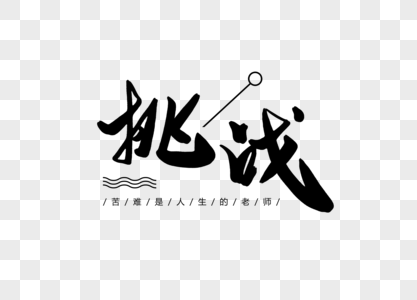 挑战创意书法字体设计高清图片