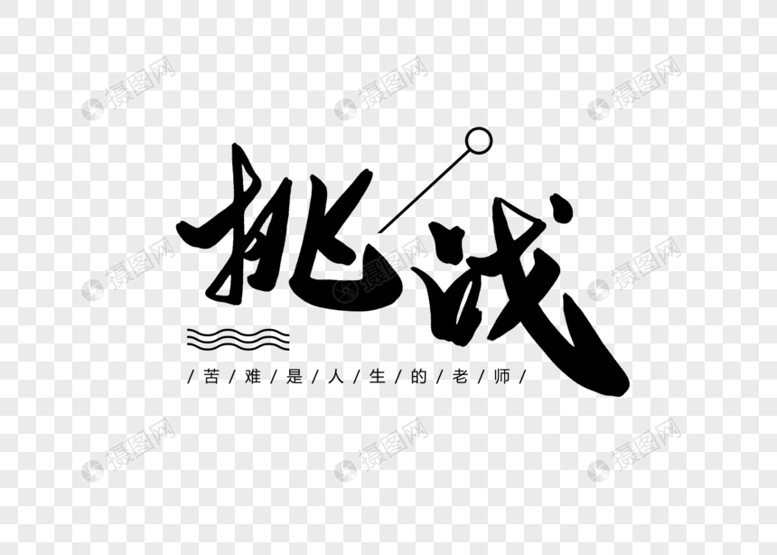 挑战创意书法字体设计图片