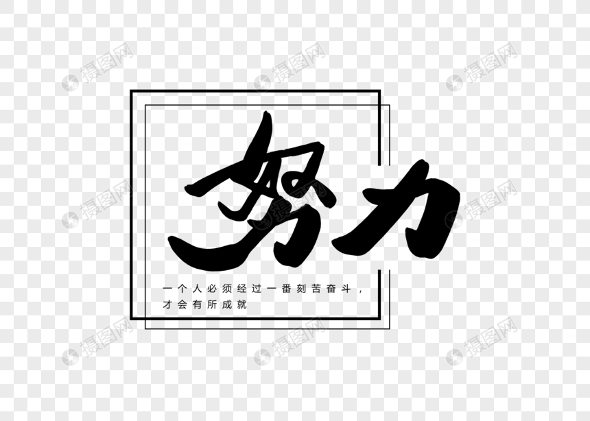 努力创意书法字体设计图片