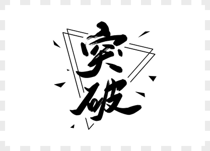 突破创意书法字体设计高清图片