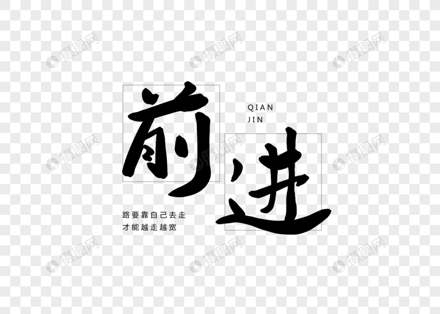 前进创意书法字体设计图片