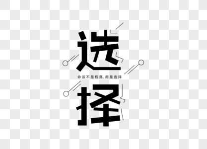 选择创意字体设计图片