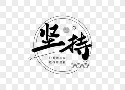 坚持创意书法字体设计高清图片