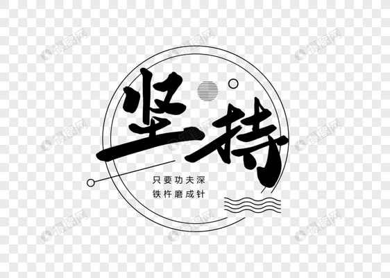 坚持创意书法字体设计图片