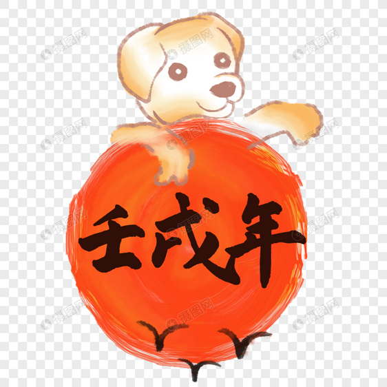 手绘狗狗新年素材图片