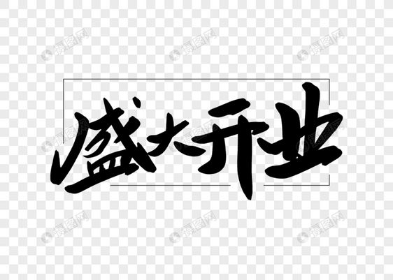 盛大开业创意书法字体设计元素素材psd格式_设计素材免费下载_vrf高清