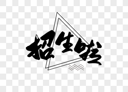 招生啦创意书法字体设计图片