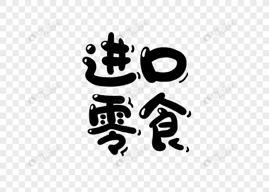 进口零食创意卡通字体设计