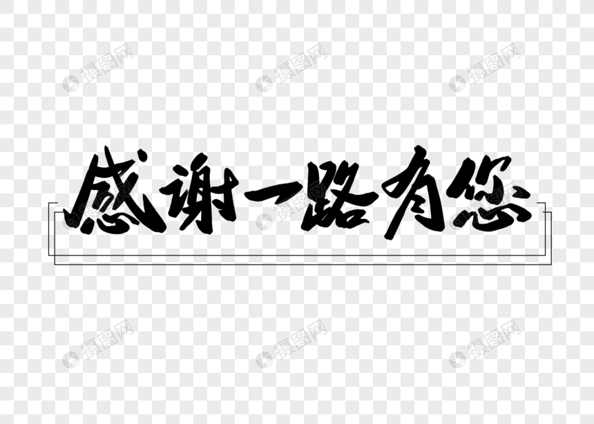 感谢一路有您创意书法字体设计元素素材下载 正版素材 摄图网