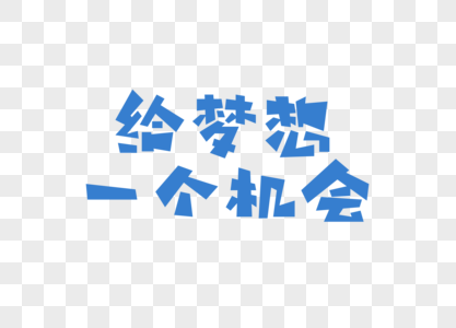 给梦想一个机会 创意字体设计图片