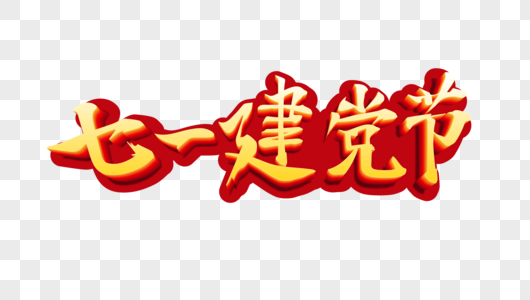 建党节字体周年logo高清图片