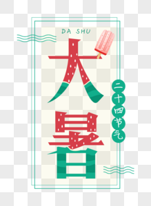 中国风西瓜雪糕大暑字体设计图片