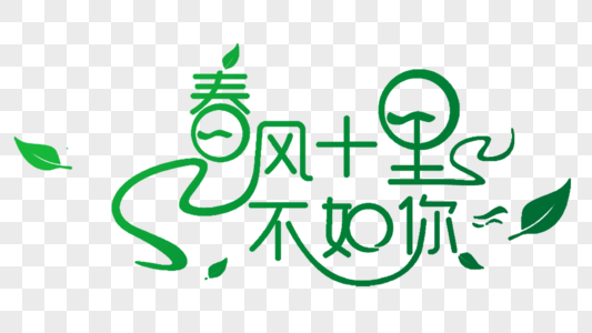 春风十里不如你 字体设计图片素材