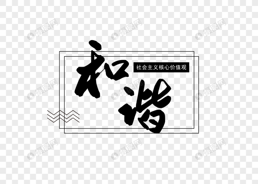 和谐社会主义核心价值观创意书法字体设计图片