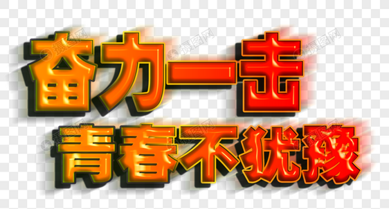 奋力一击 青春不犹豫 字体设计图片
