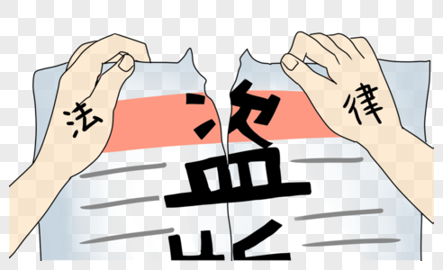 拒绝盗版盗版图片素材