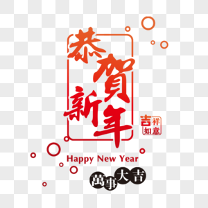 恭贺新年字体设计图片