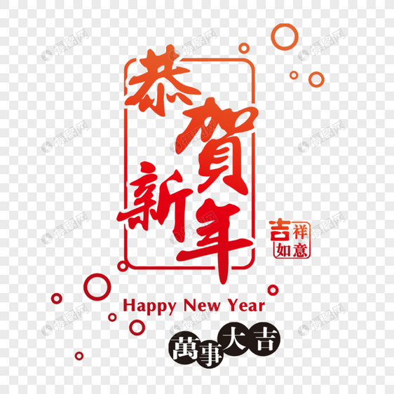 恭贺新年字体设计图片