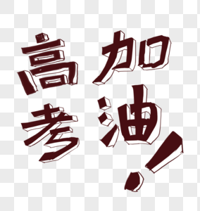 高考加油字体图片