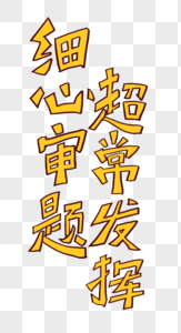 细心审题,超常发挥字体图片素材