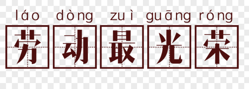 田字格里的字图片